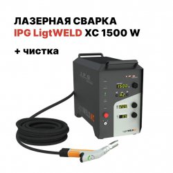 Ручная лазерная сварка IPG (VPG LaserONE) LightWELD XC 1500 Ручная лазерная сварка IPG (VPG LaserONE) LightWELD XC 1500